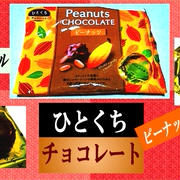 【モントワール】 ひとくちチョコレート ピーナッツ 【日幸製菓】