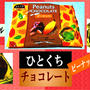 【モントワール】 ひとくちチョコレート ピーナッツ 【日幸製菓】