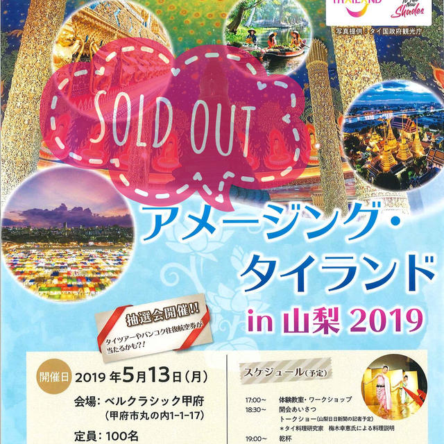 ＜Sold Out>　アメージングタイランド in 山梨