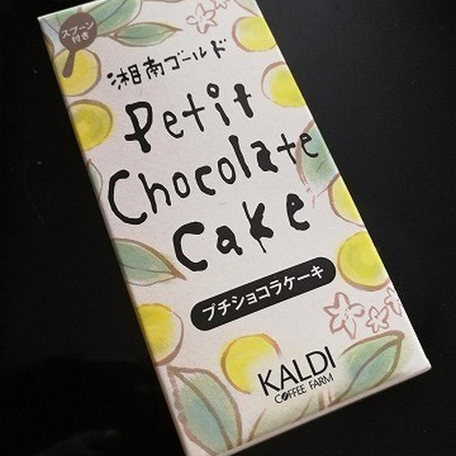 今日のおやつ♪　KALDI（カルディ）の「湘南ゴールド プチショコラケーキ」