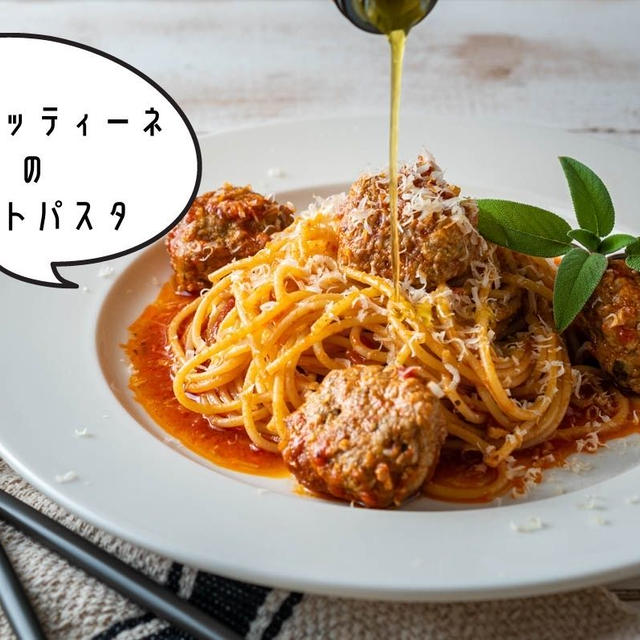 イタリア風肉団子で絶品パスタ♪『ポルペッティーネのトマトパスタ』のレシピ・作り方