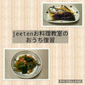 jeeten中国家庭料理教室のおうちで復習～いわしの黒酢煮＆豚肉とかぼちゃの炒め