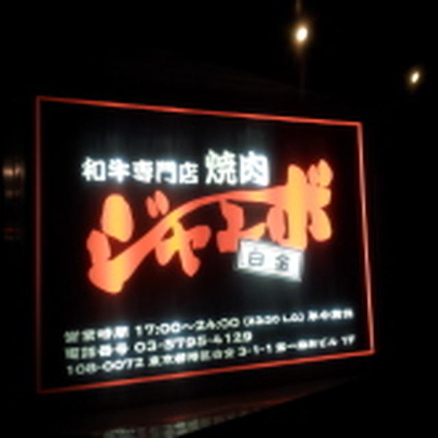 焼肉ジャンボ　白金店