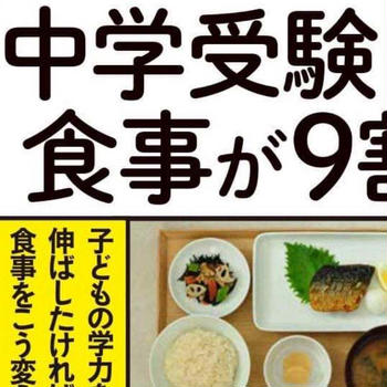 受験ストレス？残念だった中学受験生