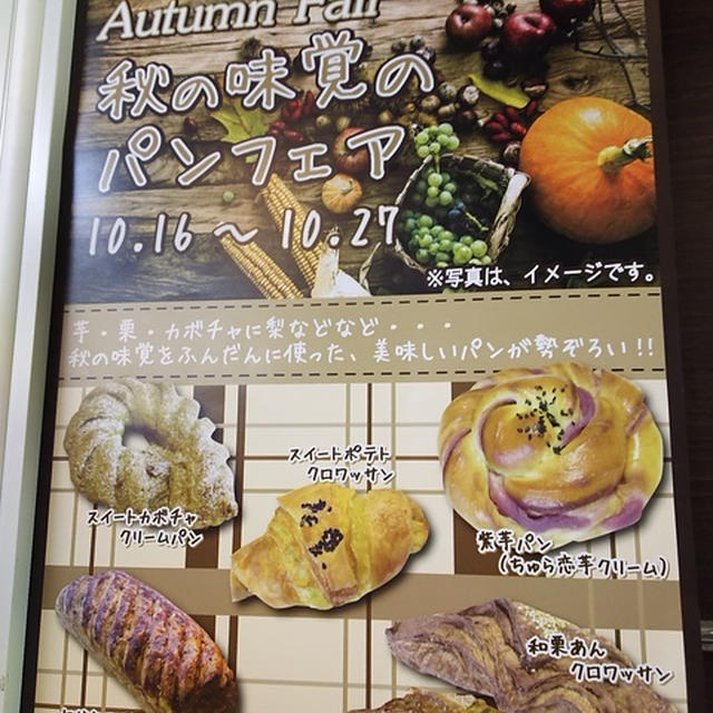 秋の味覚のパンフェアーでした～(*^^*)