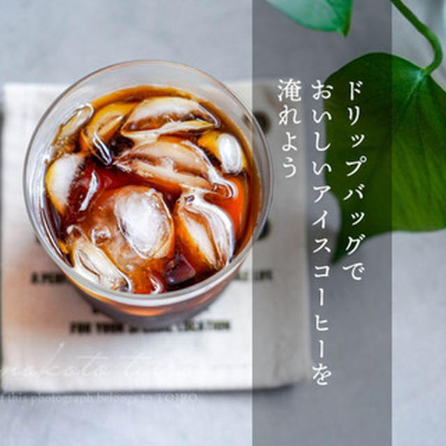 ドリップバッグでおいしいアイスコーヒーを淹れよう＆今日のおべんとう