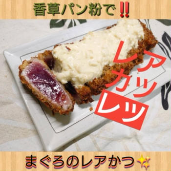 【晩御飯のご提案】マグロのレア・カツレツ