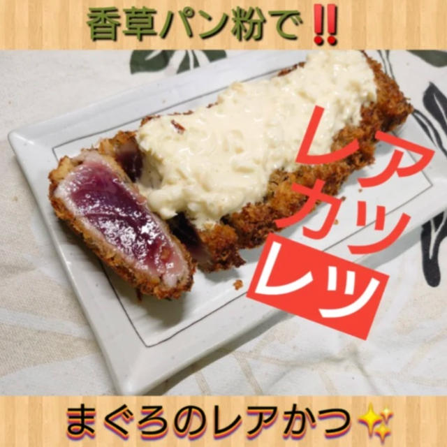 【晩御飯のご提案】マグロのレア・カツレツ