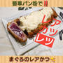 【晩御飯のご提案】マグロのレア・カツレツ