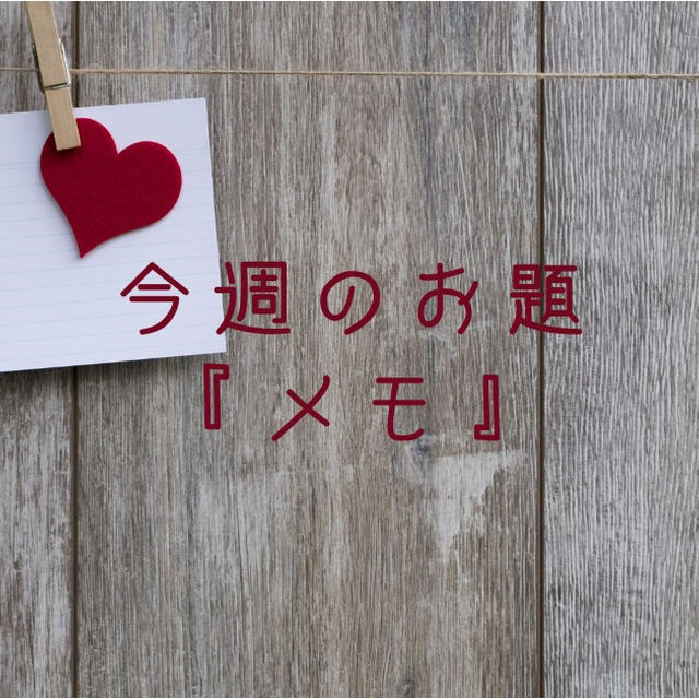 今週のお題『メモ』。試行錯誤の結果、1つに統一されたお話。
