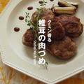 ［動画1分］クミン香る椎茸の肉詰め。 by Mogさん