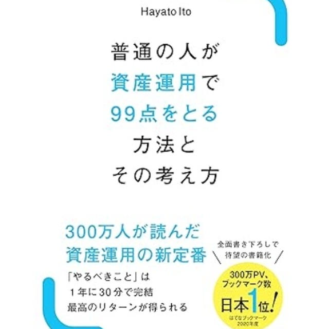 普通の人が資産運用で99点をとる方法とその考え方