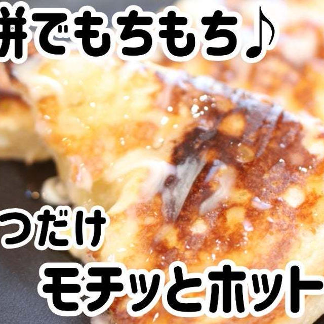 切り餅でもちもち♪材料3つだけ！モチッとホットケーキ
