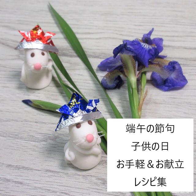 おうちで作れる楽しいレシピ。『子供の日にレシピ特集』