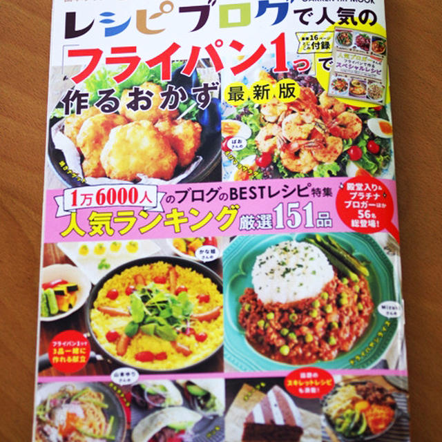 6月2日発売『レシピブログで人気の「フライパン1つ」で作るおかず 最新版』に掲載されました！