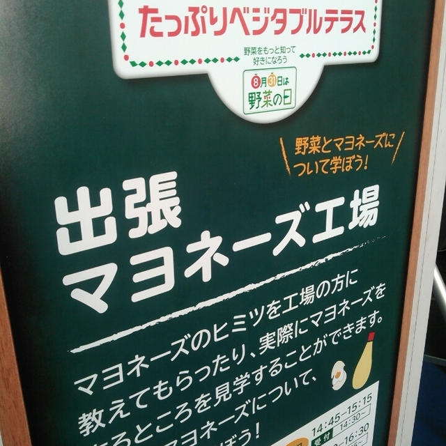 出張マヨネーズ工場！キューピー☆たっぷりベジタブルテラス