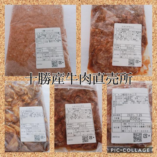 【北海道・十勝産】ふるさと納税・返礼品～牛肉直売所の焼肉セット
