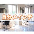 美容院でヘアカット / 早起きは三文の徳