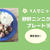 【主婦のひとりごはん】激安食材だけど旨い！砂肝ニンニク炒めプレートランチ