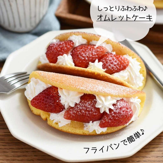 フライパンで簡単♪【オムレットケーキ】#連載#簡単