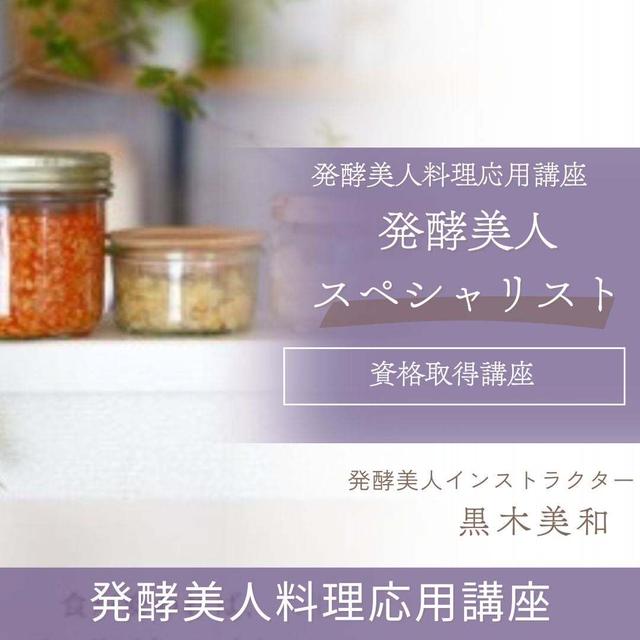発酵美人応用講座✨発酵美人アドバイザーの皆さんと共に成長します。