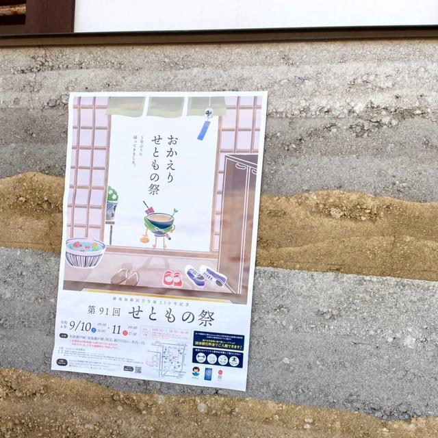 3年ぶりの開催…せともの祭りへ行く。の、話。