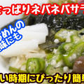 【レシピ】なめこと長芋とおくら和え！ねばねばサラダ！