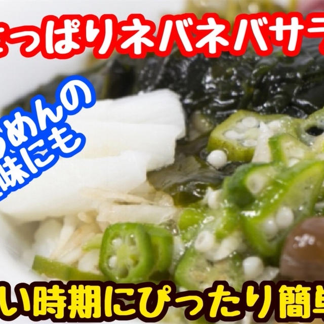 【レシピ】なめこと長芋とおくら和え！ねばねばサラダ！