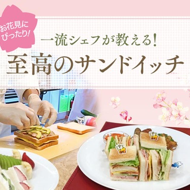【お花見にぴったり♪】一流ホテルシェフが教える！ 究極のサンドイッチ＆フルーツサンド