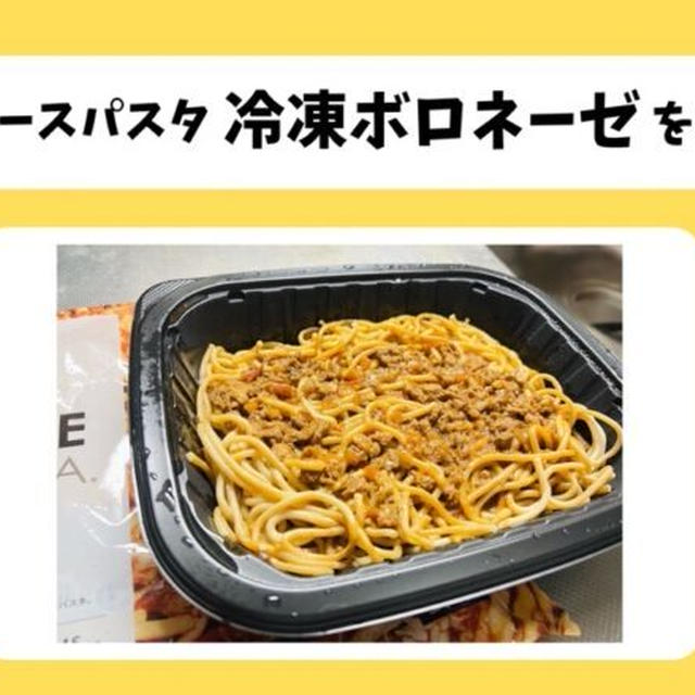 【新作】ベースパスタ冷凍ボロネーゼはおいしい？味や食感を徹底レビュー