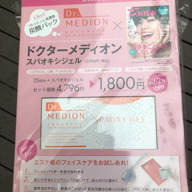 25ans8月号 付録付きドクターメディオン　スパオキシジェル 書店在庫あるかも