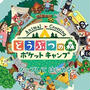 「どうぶつの森 ポケットキャンプ」が配信開始されました！