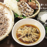 コクと旨味たっぷり、香り高い秋のキノコdeつるり蕎麦★ざるそば派？ぶっかけ派？手打ちそば