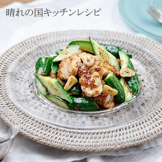 キュウリとチキンのハニーマスタードソースがけ　#キュウリレシピ