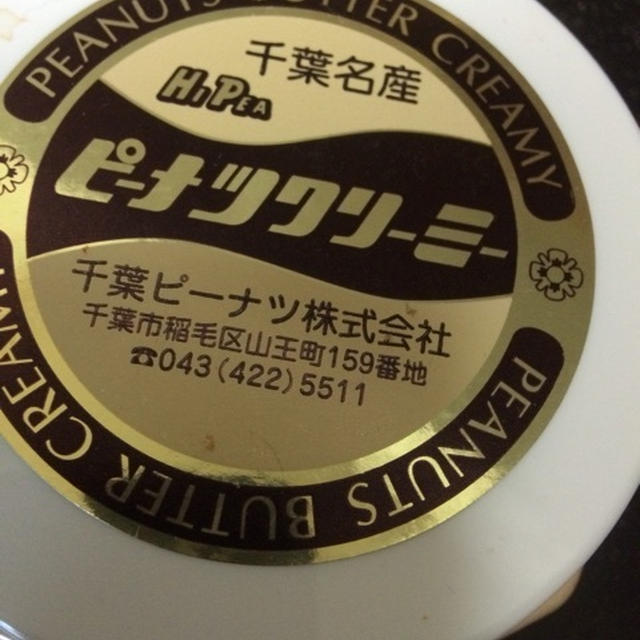 ピーナッツクリーミー