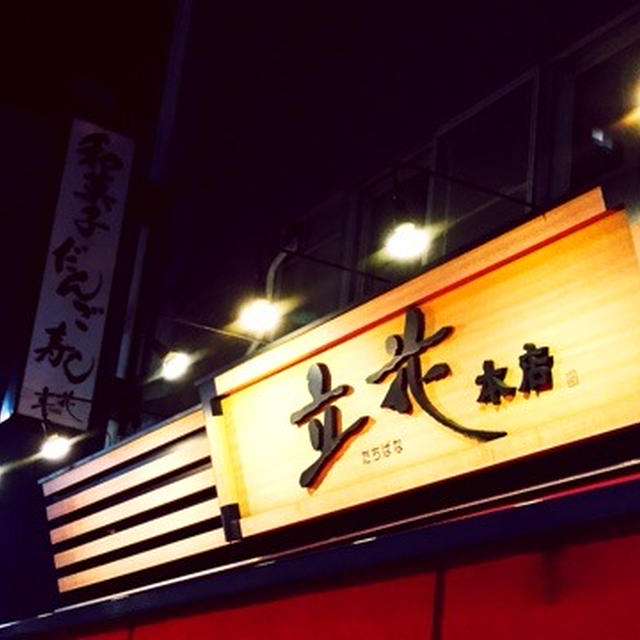 金町　和菓子　たい焼き　大判焼き　立花本店