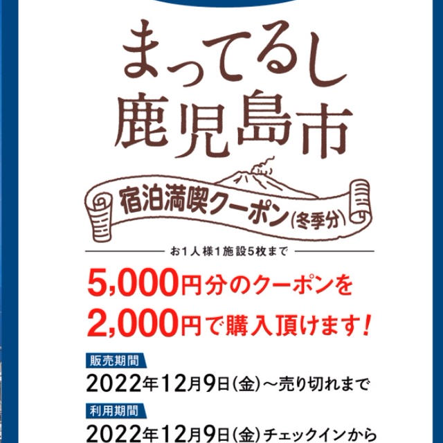 5000円分の宿泊券が2000円で購入　宿泊施設直予約対象　まってるし鹿児島市宿泊満喫クーポン　
