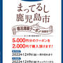 5000円分の宿泊券が2000円で購入　宿泊施設直予約対象　まってるし鹿児島市宿泊満喫クーポン　