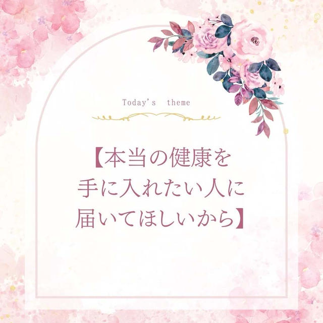 10. 【本当の健康を手に入れたい人に届いてほしいから】