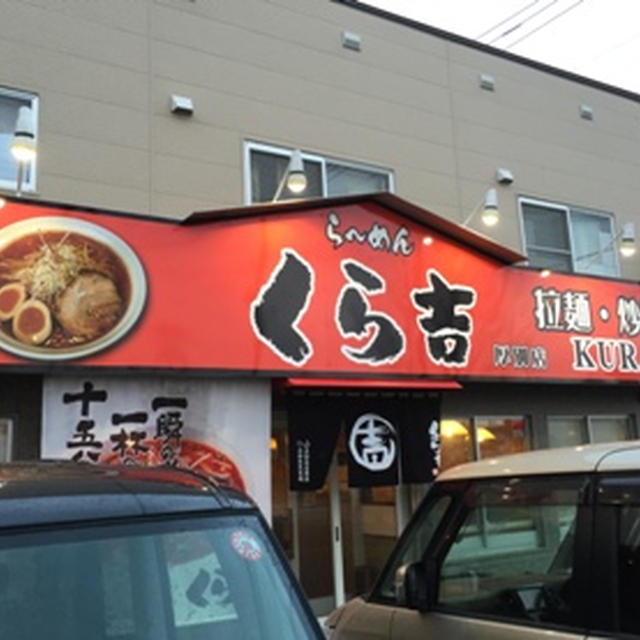 らーめん くら吉 厚別店