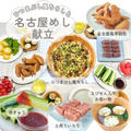 ひつまぶしうなぎちらしと名古屋めし献立【土用の丑の日ごはん】