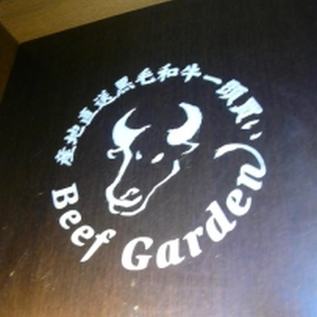 Beef Garden 黒毛和牛一頭買い