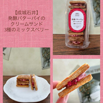 【成城石井】発酵バターパイのクリームサンド 3種のミックスベリー＠754円