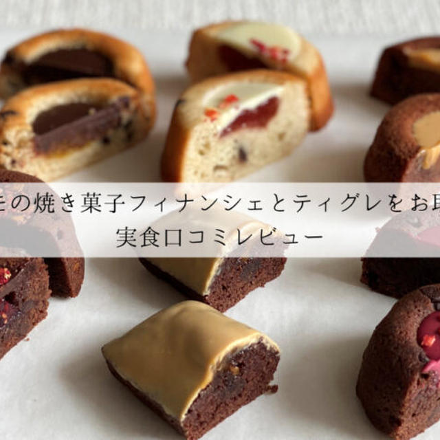 デリーモの焼き菓子 | フィナンシェとティグレをお取り寄せ | 実食口コミレビュー