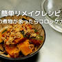 【簡単リメイクレシピ】かぼちゃの煮物が余ったらコロッケ大量生産！