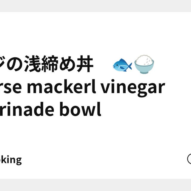 アジの浅締め丼　🐟🍚　Horse mackerl vinegar marinade bowl