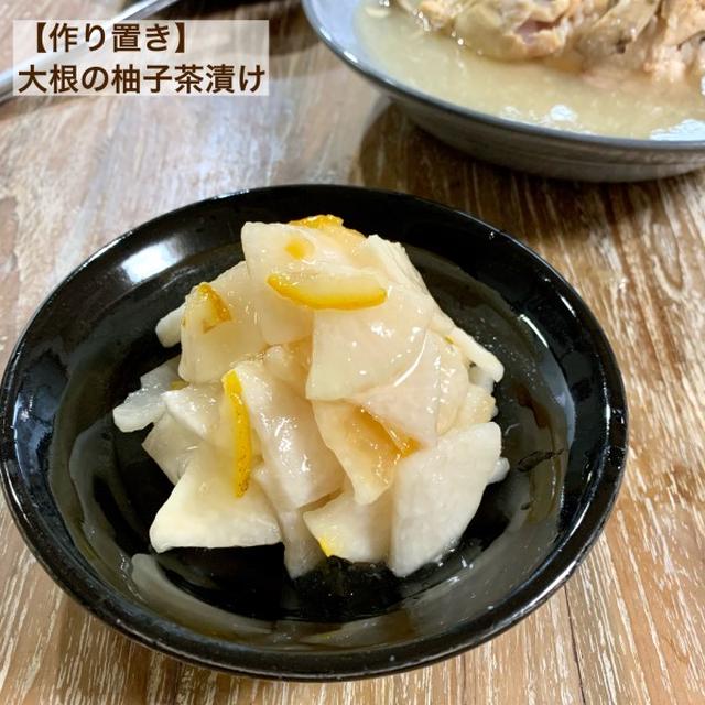 【作り置き】大根の柚子茶漬け♡【#簡単レシピ#大根】