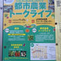 【世田谷区】11月25日開催　地産地消を語ろう！都市農業トークライブ