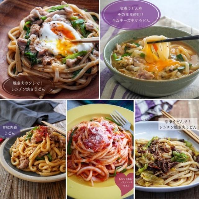 春休みランチに【うどんを使った1品レシピ】、他