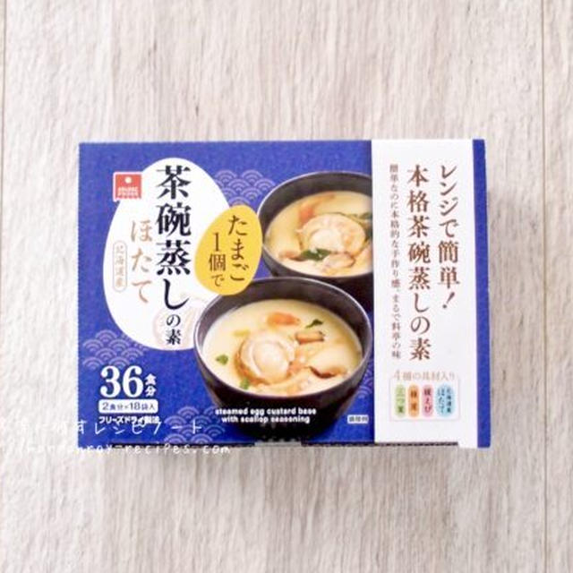 新旧味比べ！コストコ新商品“アスザックフーズ 茶碗蒸しの素 ホタテ